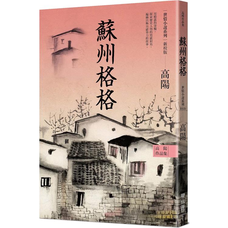 高陽作品集．世情小說系列：蘇州格格（新校版） | 拾書所