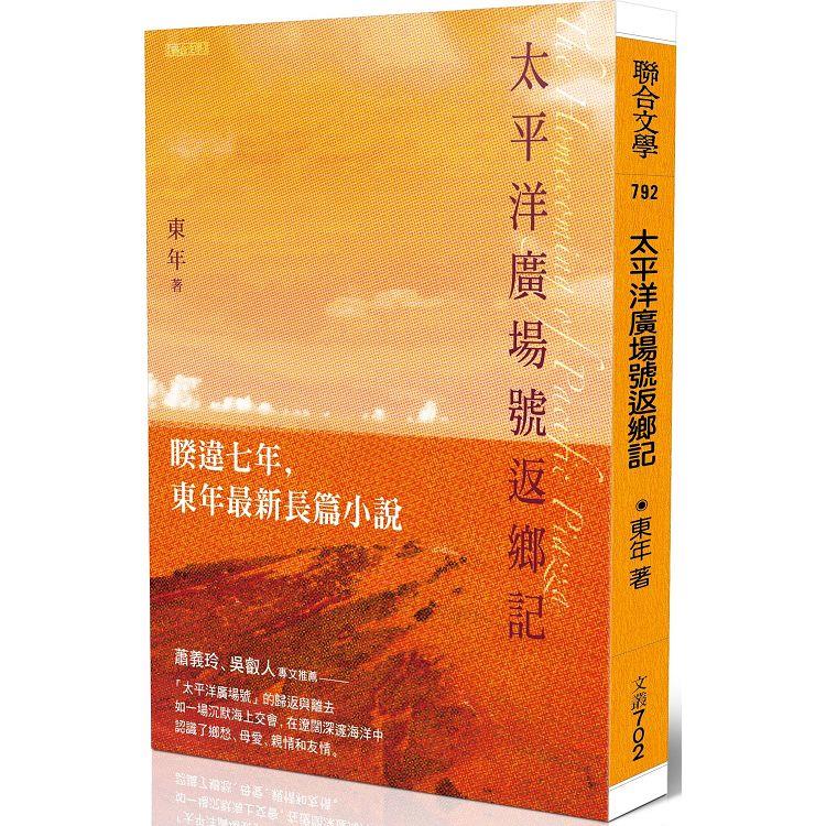 太平洋廣場號返鄉記 | 拾書所