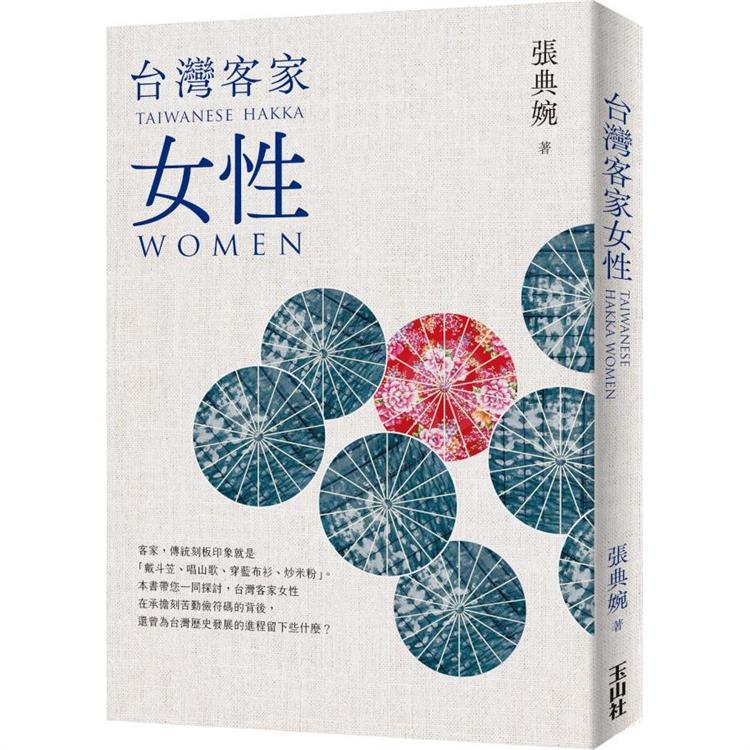 台灣客家女性 | 拾書所