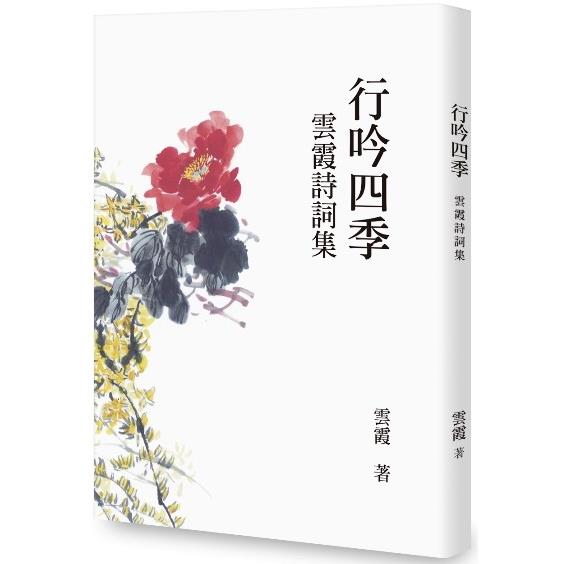 行吟四季：雲霞詩詞集 | 拾書所