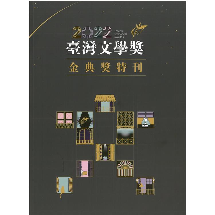 臺灣文學獎金典獎特刊.2022 | 拾書所