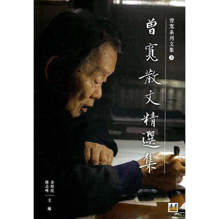 曾寬散文精選集 | 拾書所