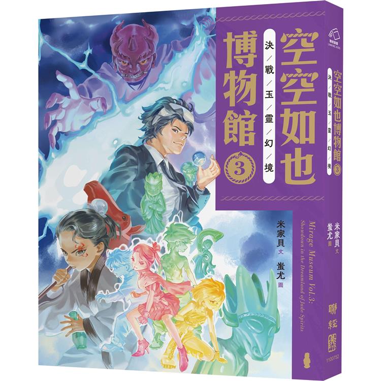 【電子書】空空如也博物館3：決戰玉靈幻境 | 拾書所