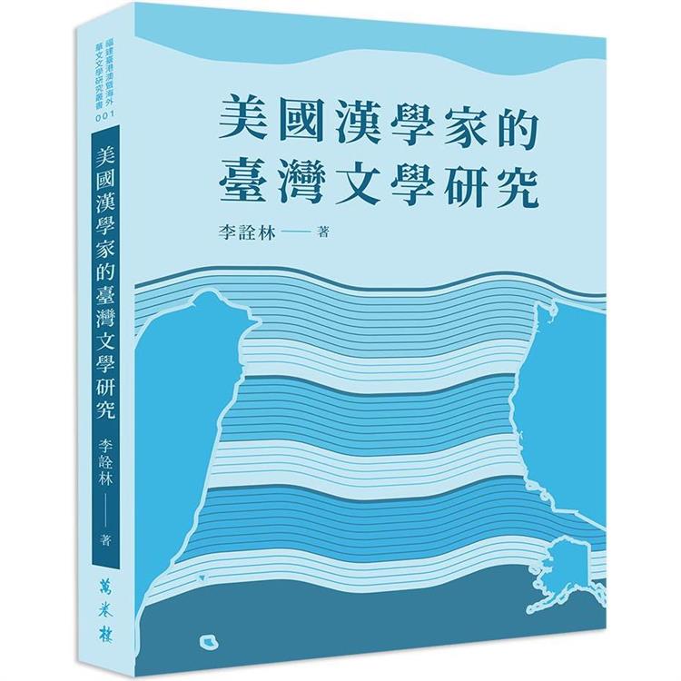 美國漢學家的臺灣文學研究 | 拾書所