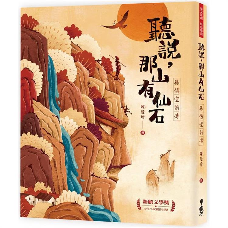 聽說，那山有仙石：孫悟空前傳 | 拾書所