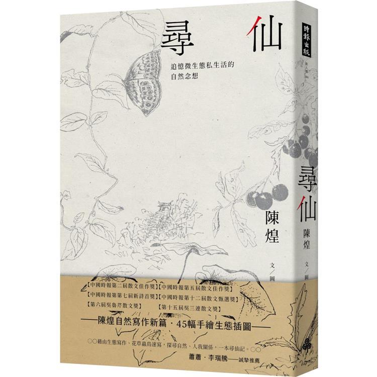 尋仙：追憶微生態私生活的自然念想 | 拾書所