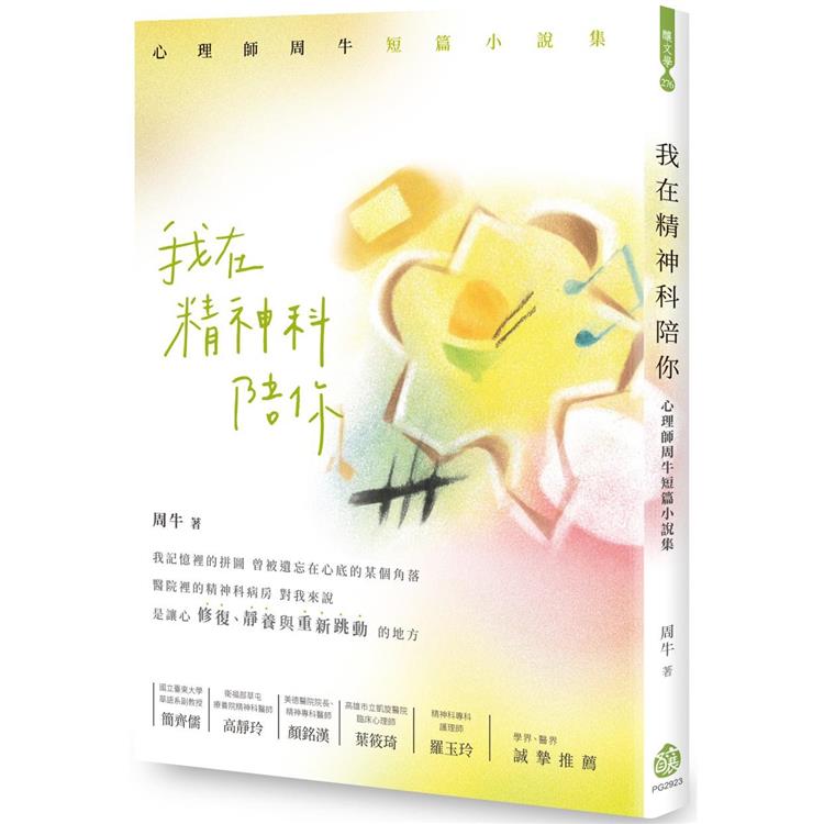 我在精神科陪你：心理師周牛短篇小說集 | 拾書所