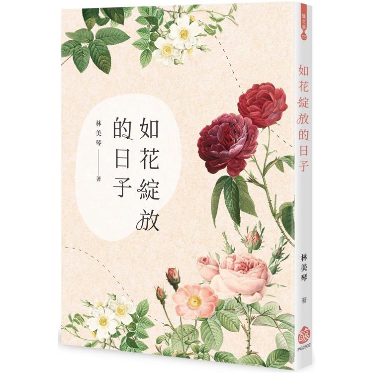 如花綻放的日子 | 拾書所