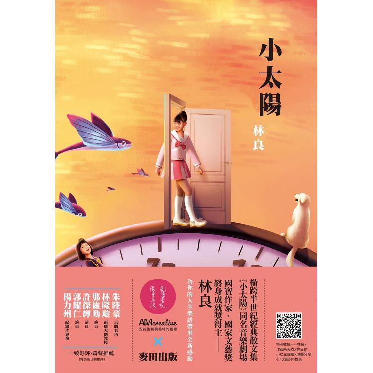 小太陽（劇場書衣版） | 拾書所