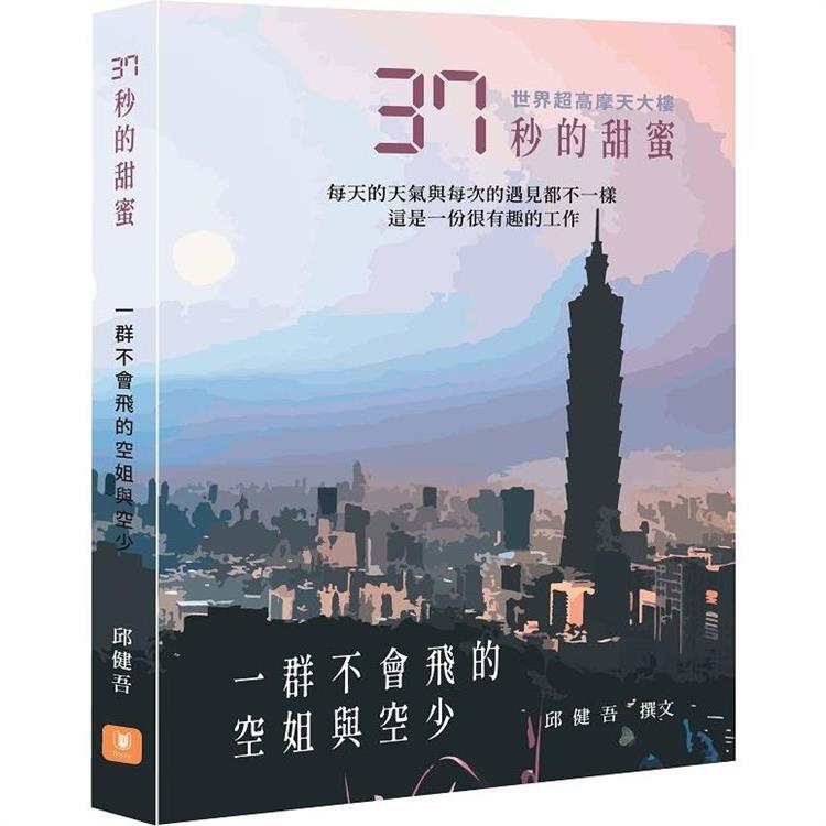 37秒的甜蜜：一群不會飛的空姐與空少 | 拾書所