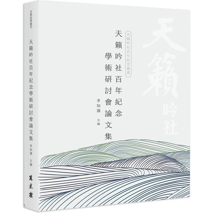 天籟吟社百年紀念研討會論文集 | 拾書所