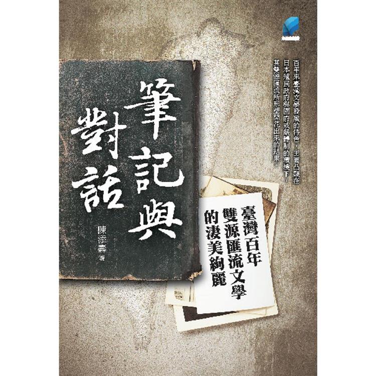 筆記與對話：臺灣百年雙源匯流文學的淒美絢麗 | 拾書所