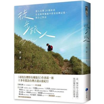 徒步旅人：深入台灣20條故道，在走路與獨處中探索島嶼記憶，與自己對話