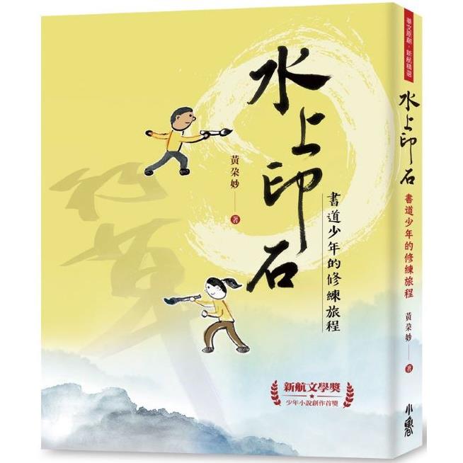 【電子書】水上印石：書道少年的修練旅程 | 拾書所