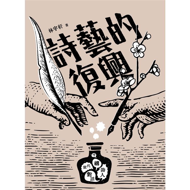 詩藝的復興：千禧世代詩人對話 | 拾書所