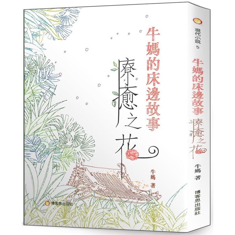 牛媽的床邊故事 療癒之花 | 拾書所