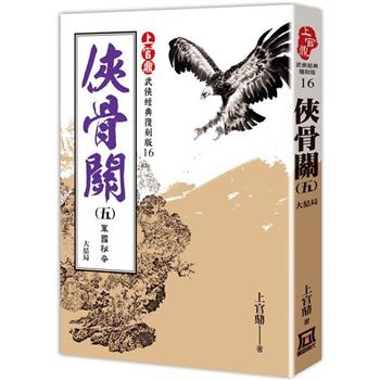 上官鼎經典復刻版：俠骨關(５)軍國秘辛《完》