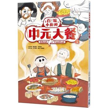 【電子書】百味小廚神：中元大餐
