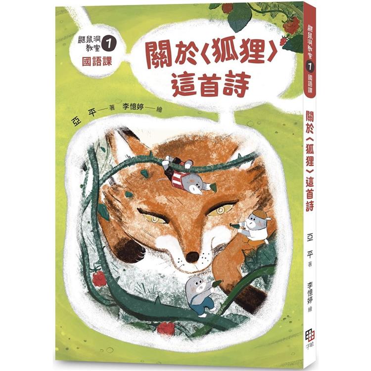 鼴鼠洞教室1國語課：關於〈狐狸〉這首詩 | 拾書所