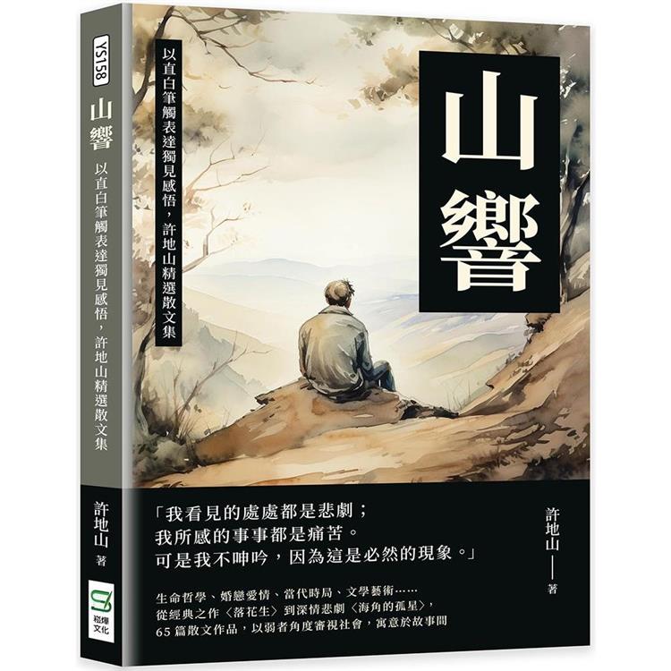 山響：以直白筆觸表達獨見感悟，許地山精選散文集 | 拾書所