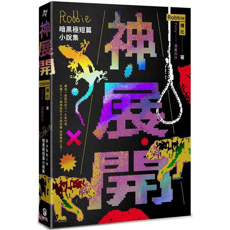 神展開：Robbie暗黑極短篇小說集 | 拾書所