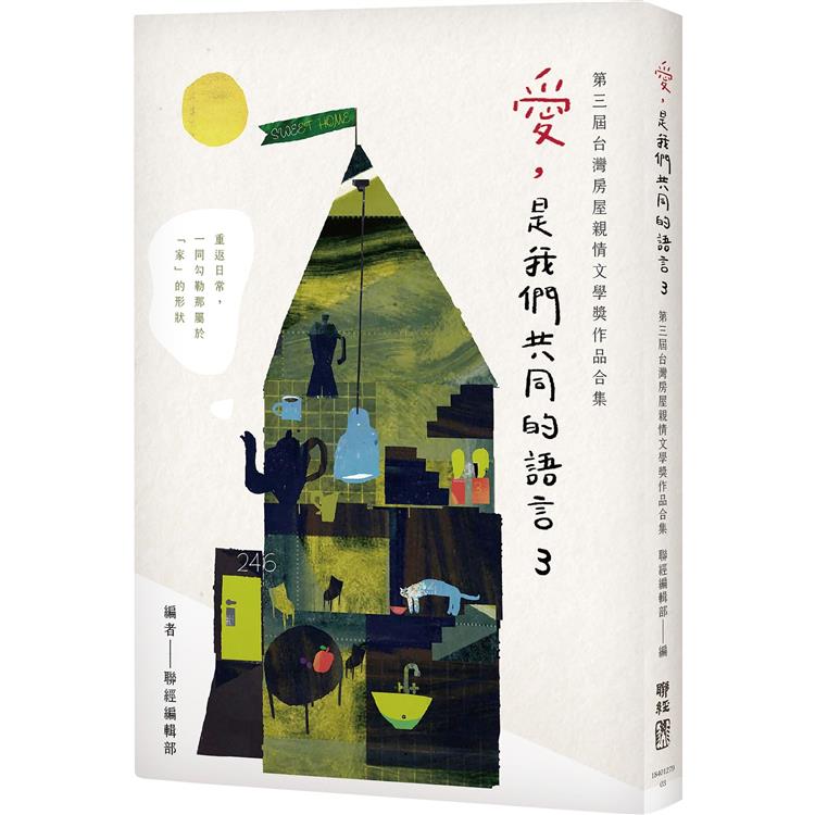 愛，是我們共同的語言 3：第三屆台灣房屋親情文學獎作品合集 | 拾書所