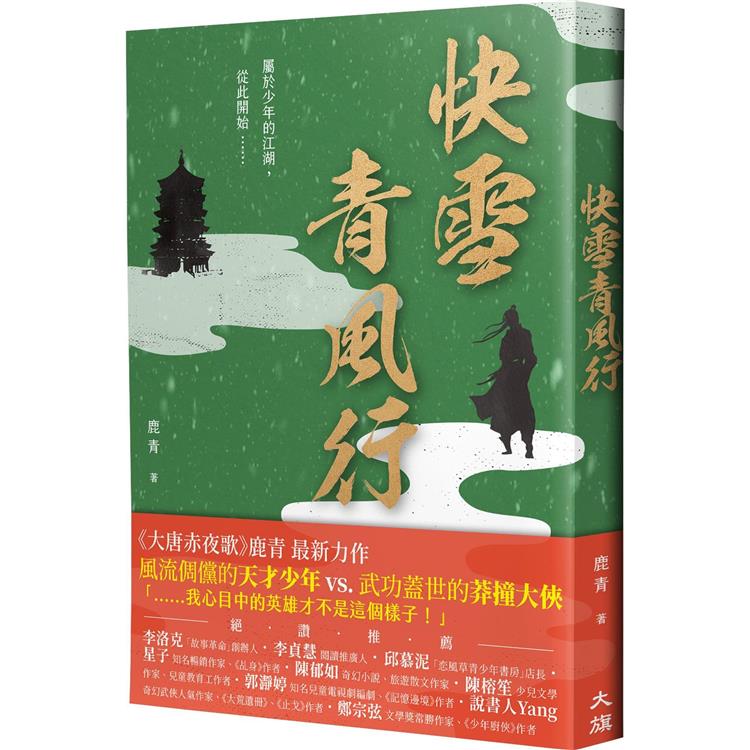 快雪青風行（繼《大唐赤夜歌》後最新力作） | 拾書所