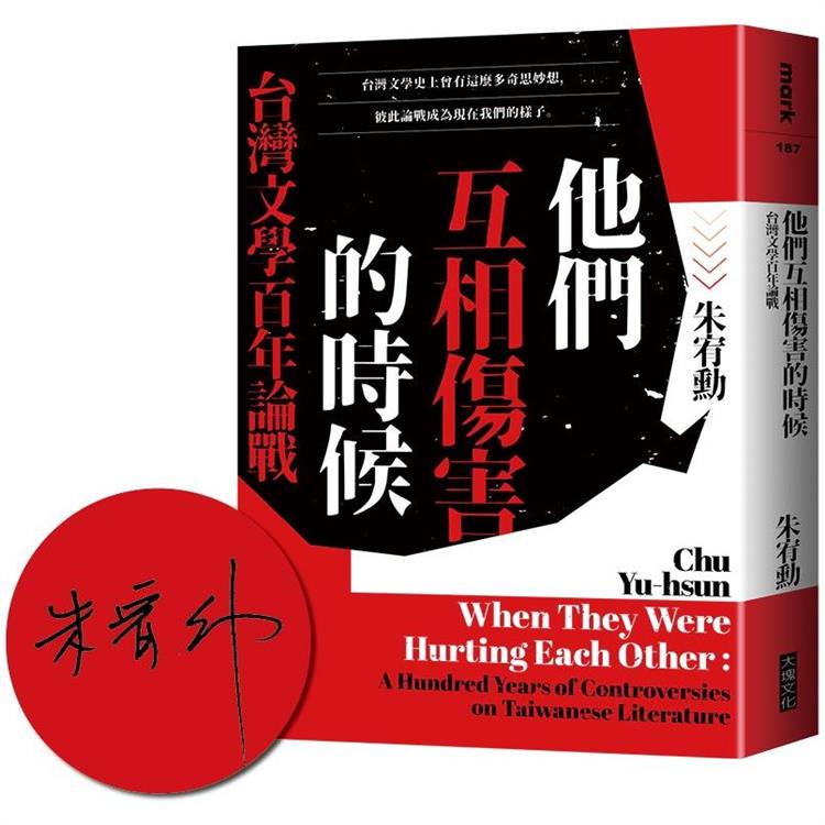 他們互相傷害的時候【限量作者親簽版】：台灣文學百年論戰 | 拾書所