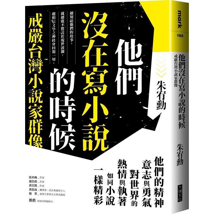 他們沒在寫小說的時候【更新版，新增〈新版前言──遙遠的回音〉】：戒嚴台灣小說家群像 | 拾書所