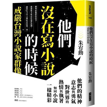 他們沒在寫小說的時候【更新版，新增〈新版前言──遙遠的回音〉】：戒嚴台灣小說家群像