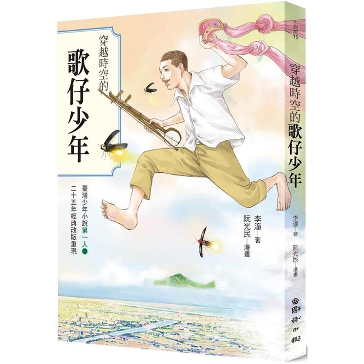 穿越時空的歌仔少年：臺灣少年小說第一人25週年經典改版重現 | 拾書所