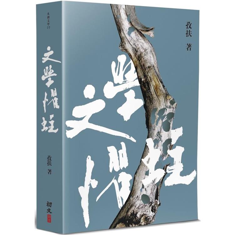 文學懼蛀 | 拾書所