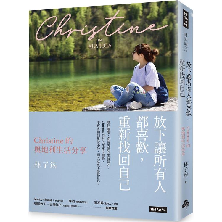 放下讓所有人都喜歡，重新找回自己：Christine的奧地利生活分享 | 拾書所