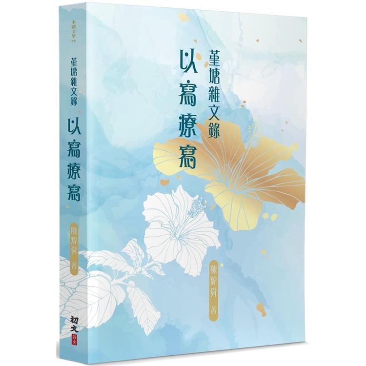 堇塘雜文錄：以寫療寫 | 拾書所