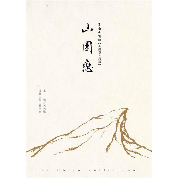 山園戀：李喬全集01【小說卷．長篇】