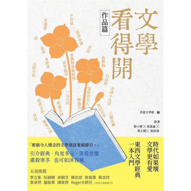 文學看得開（作品篇） | 拾書所