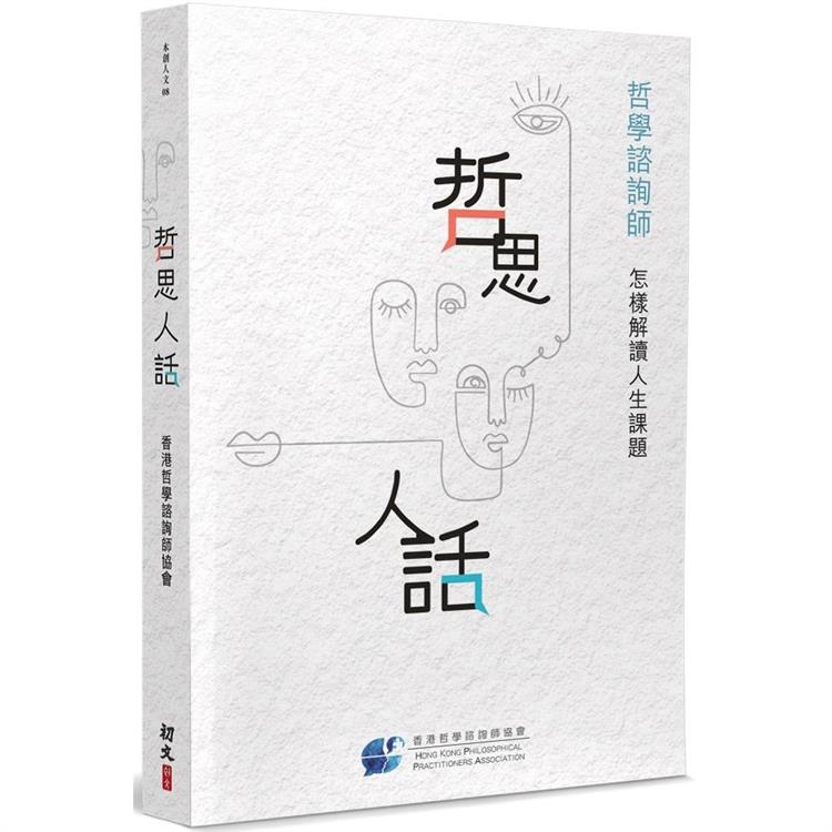 哲思人話：哲學諮詢師怎樣解讀人生課題 | 拾書所