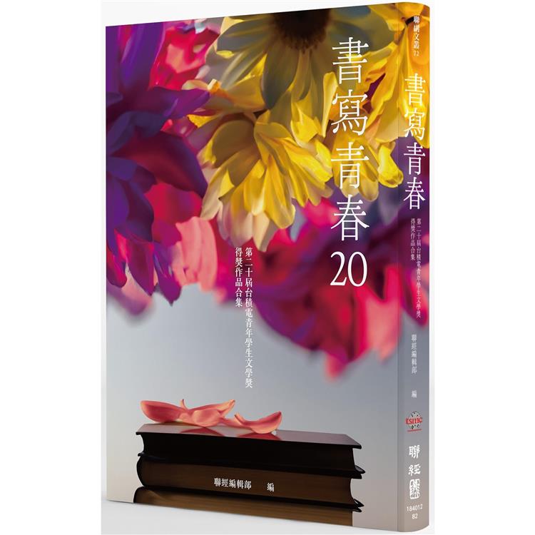 書寫青春20：第二十屆台積電青年學生文學獎得獎作品合集 | 拾書所