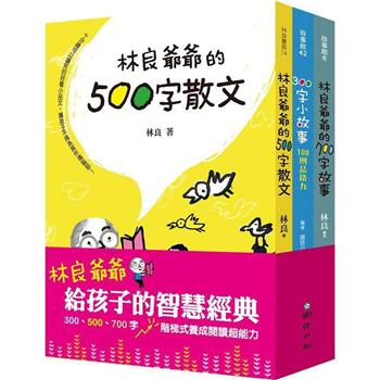 林良爺爺給孩子的智慧經典-300、500、700字 階梯式養成閱讀超能力 (共三冊)