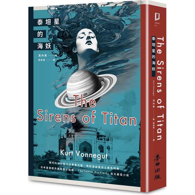 泰坦星的海妖(現代科幻小說之父撼動文壇、探討自由意志之異色經典) | 拾書所