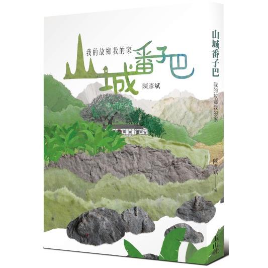 山城番子巴：我的故鄉我的家 | 拾書所