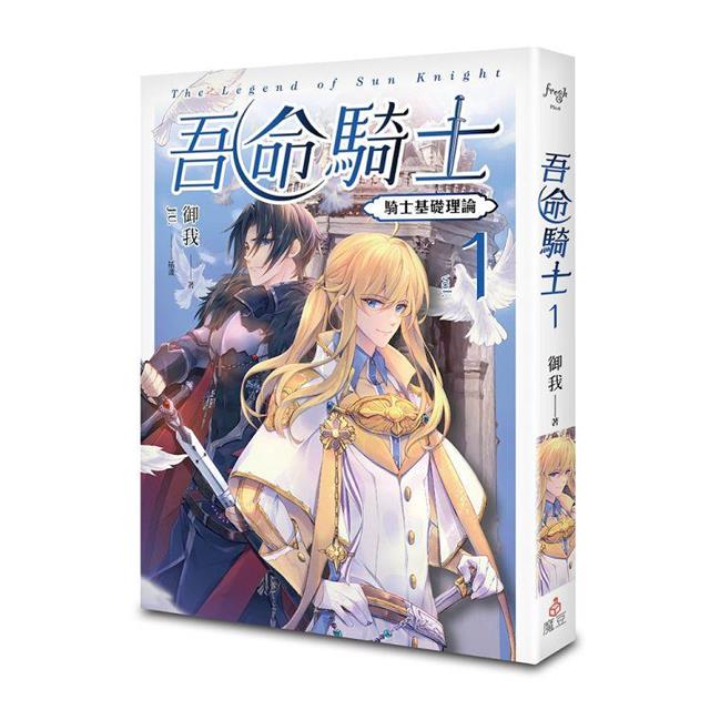 吾命騎士vol.1 騎士基礎理論（新裝增修版）【典藏親簽版】－金石堂