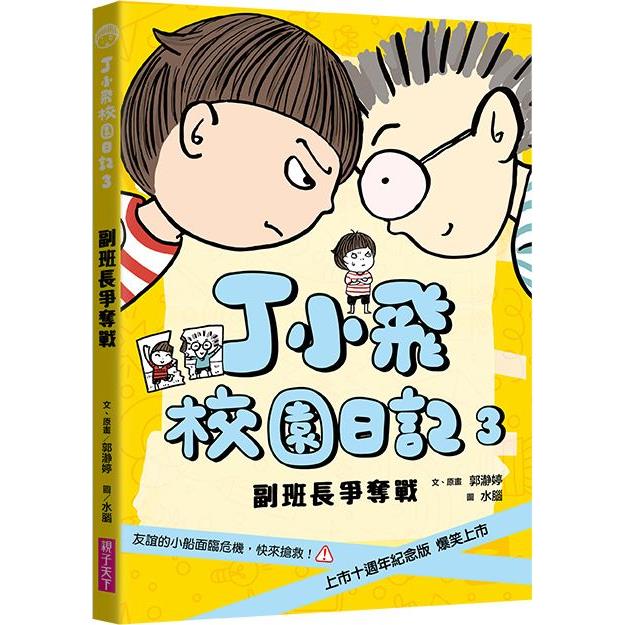 丁小飛校園日記3：副班長爭奪戰(十週年紀念版) | 拾書所