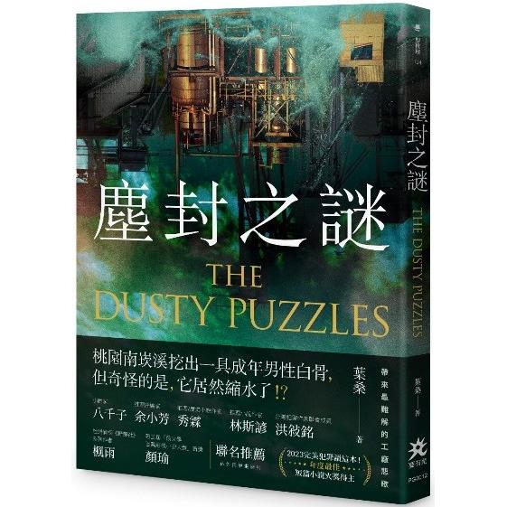 塵封之謎 = The dusty puzzles /