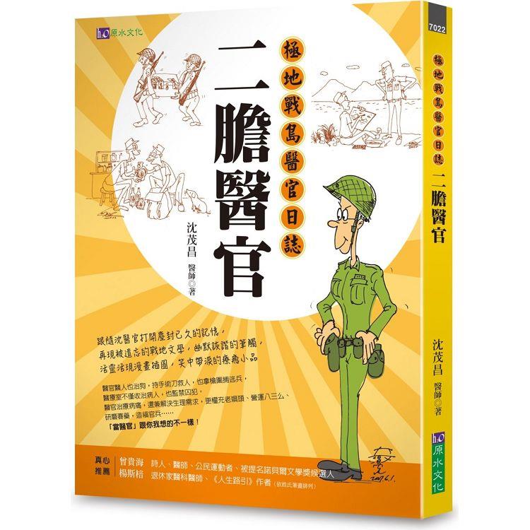 二膽醫官：極地戰島醫官日誌