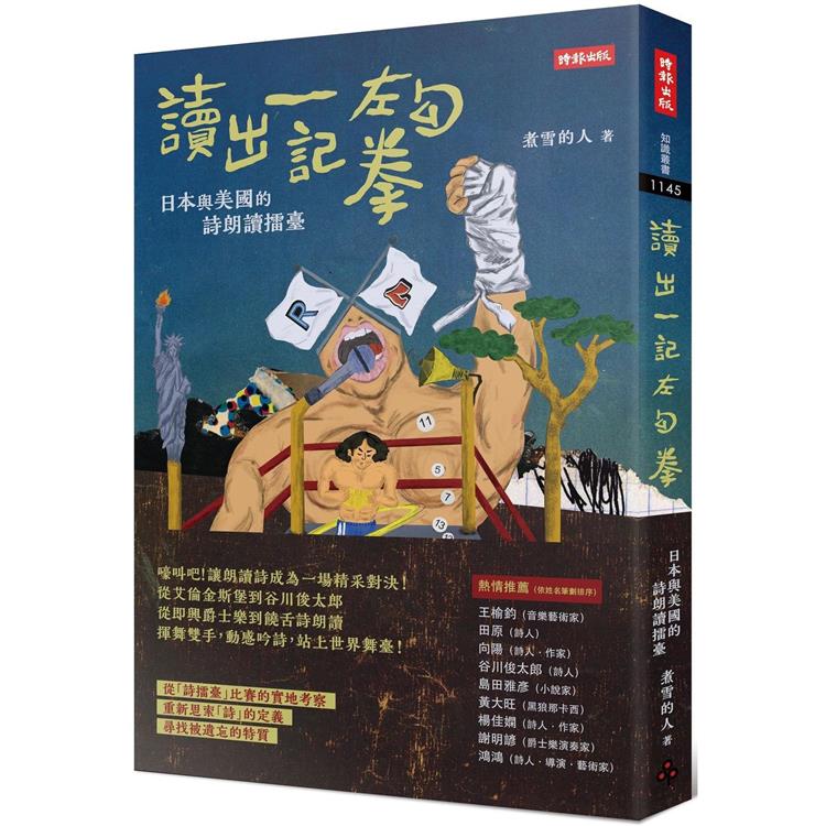 讀出一記左勾拳：日本與美國的詩朗讀擂臺 | 拾書所