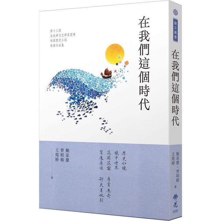 在我們這個時代：2023第十三屆全球華文文學星雲獎短篇歷史小說得獎作品集 | 拾書所