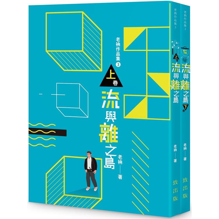 老衲作品集3：流與離之島(上下卷不分售) | 拾書所