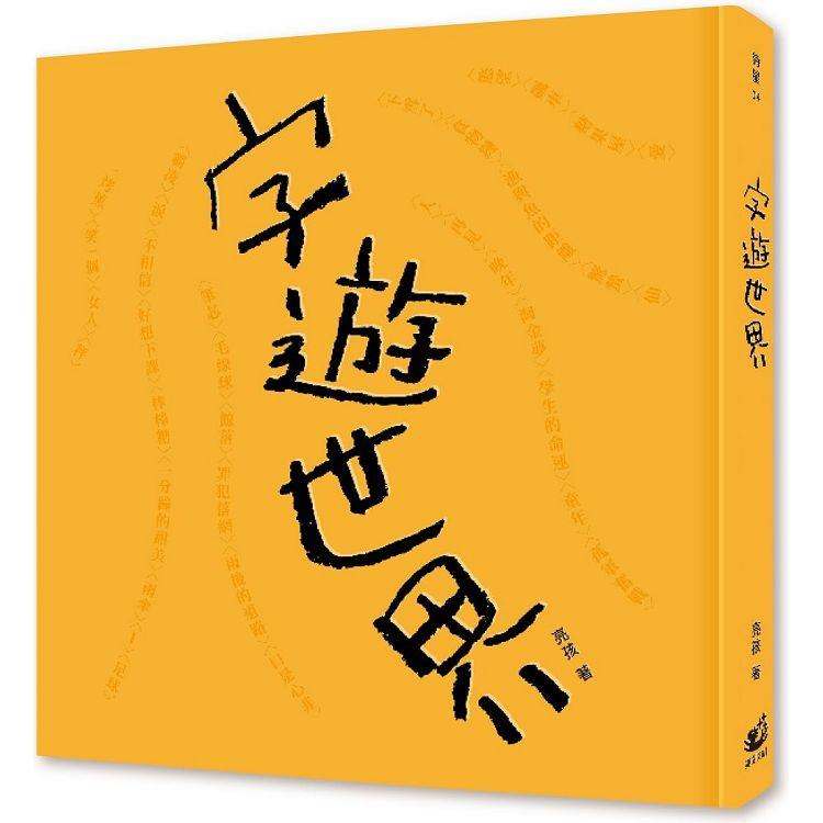 字遊世界 | 拾書所