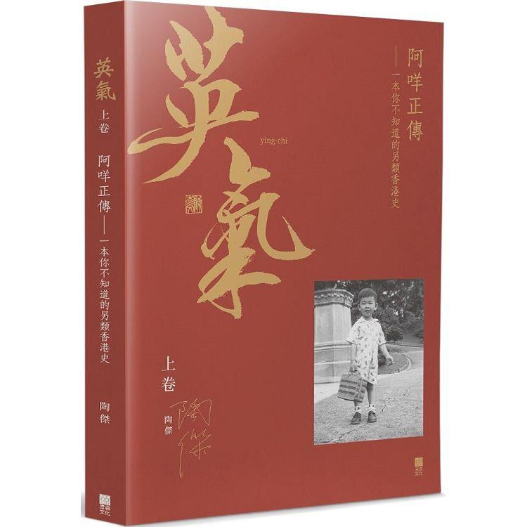 英氣‧阿咩正傳(上)：一本你不知道的另類香港史 | 拾書所